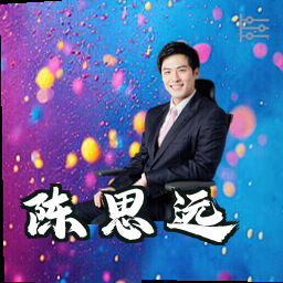 陈思远